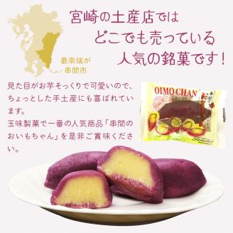 B-A2 串間の人気お芋スイーツ！串間のおいもちゃん（20個）【玉味製菓　有限会社】