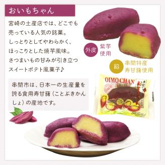 B-A3 串間の人気お芋スイーツ！串間のおいしい～ズセット(4種・合計20個)【玉味製菓】