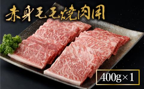 KU429 宮崎牛 赤身モモ肉400gと肩ロース300gの焼肉セット(合計700g)