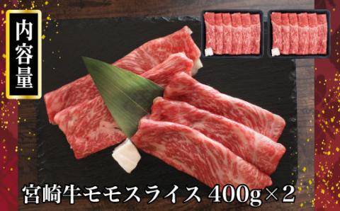 KU422 宮崎牛 モモスライス 800g(400g×2)