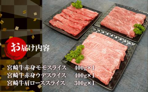 KU441 宮崎牛赤身モモ肉400g、赤身ウデ肉400g、肩ロース300ｇの食べ比べスライスセット（合計1.1kg）