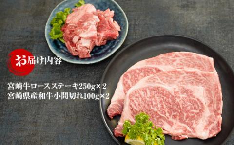 KU320 宮崎牛ロースステーキと宮崎県産和牛小間切れセット 計700g