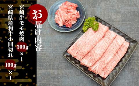 KU316 宮崎牛肩ローススライスと宮崎県産和牛小間切れセット 計400g