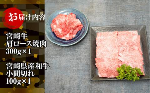 KU315 宮崎牛肩ロース焼肉と宮崎県産和牛小間切れセット 計400g