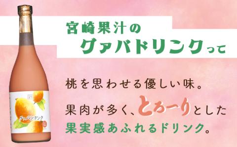KU112 まるで果実を食べているような！グァバドリンク3本セット(各720ml)【宮崎果汁】