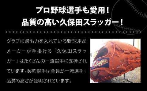 AM-H3 「久保田スラッガー 軟式オーダー野球グラブ《投手用》」１箇所刺繍つき【晃正スポーツ串間店】: 串間市ANAのふるさと納税