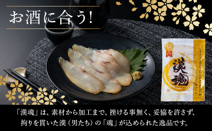 AG-C2 まるで生ハム！こだわりの冷製燻製！プレミアムスモークフィッシュ「漢魂」カンパチスモークセット（各40g　計5袋）【マルエイ水産株式会社】