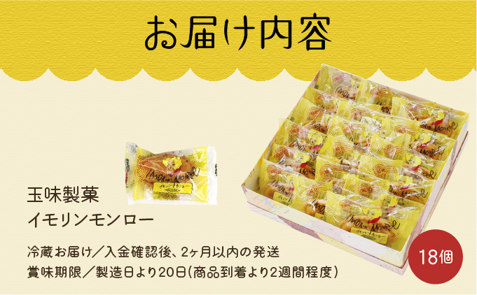 B-A4 串間の人気お芋スイーツ！イモリンモンロー(18個)【玉味製菓】