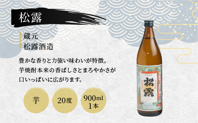 D-A7 串間市内3蔵元の芋焼酎！本格焼酎セットD（松露　20度（芋）900ml×1本、ひむか寿　20度（芋）900ml×1本、幸蔵　25度（芋）720ml×1本）【有限会社　木代商店】
