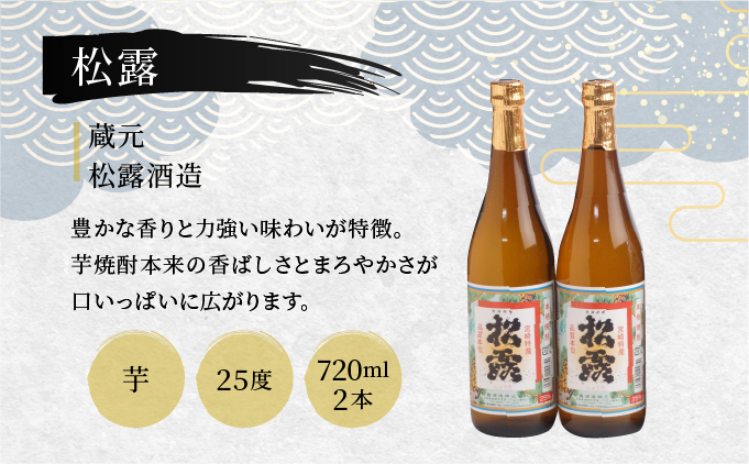 D-C2 串間市内3蔵元の芋焼酎！本格焼酎セットH（松露　25度（芋）720ml×2本、幸蔵　25度（芋）720ml×1本、ひむか寿　25度（芋）720ml×2本）【有限会社　木代商店】