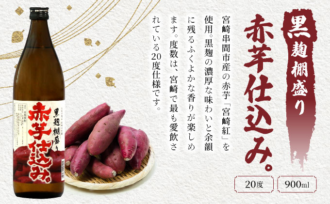 I-C1 ほんのりまろやか赤芋焼酎6本セット！ひむか寿 赤芋仕込み 900ml×2本、黒麹棚盛り 赤芋仕込み 900ml×2本、柳井谷の福蔵 720ml×2本・計6本【寿海酒造株式会社】