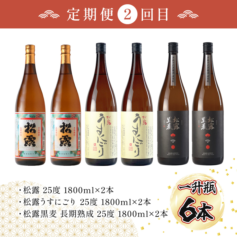 KU079 【定期便・全6回】松露酒造 ボリューム定期便6回コース 計30本(1800ml×24本、720ml×6本) 串間市の逸品を飲み比べ【松露酒造】