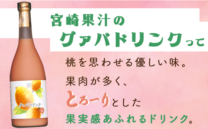 KU111 【定期便・全12回】まるで果実を食べているような！グァバドリンク２本セット(各720ml)×12回【宮崎果汁】