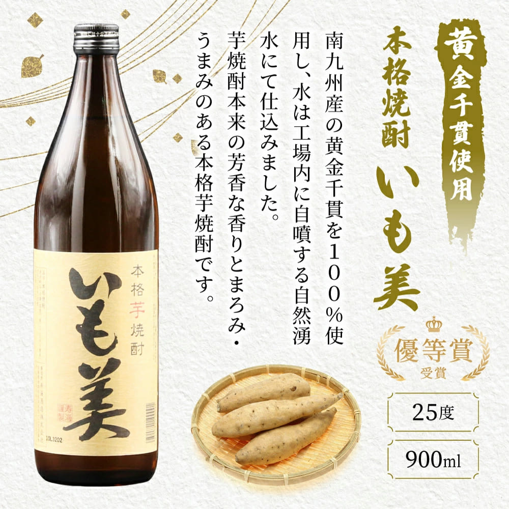 KU182【毎月数量限定】寿海酒造25度 900ml×4本セット (赤芋仕込み ひむか寿、本格焼酎いも美、三年貯蔵 蔵の涙 極、本格焼酎 麦作鬼ころし)