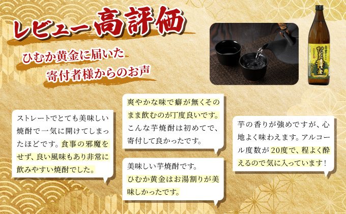KU193《毎月数量限定》 白芋仕込み　ひむか黄金4本セット ( 900ml×4本)