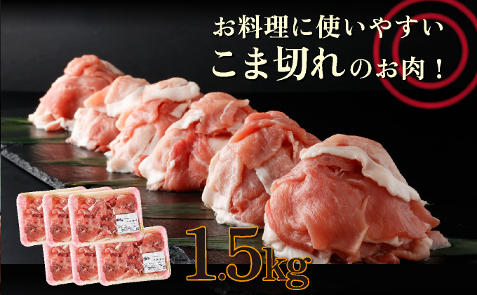 KU218 1.5kg！宮崎県産豚こま切れ(250g×6P)【スーパーほりぐち】