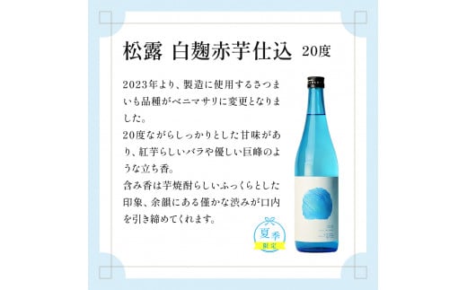 KU397 今だけ楽しめる！【季節限定】本格芋焼酎「夏季限定松露」20度 720ml×2本入