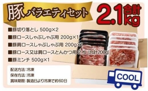 ＜2026年2月発送分＞宮崎県産豚バラエティー2.1kgセット
