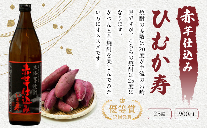 KU418 本格芋焼酎３種3本セット(ひむか寿赤芋仕込み900ml(20度)×1本、赤芋仕込み900ml(25度)×1本、ひむか黄金(芋)900ml(20度)×1本)【寿海酒造】