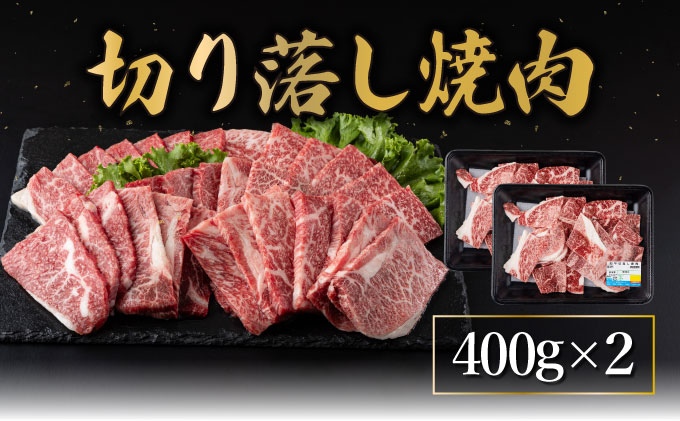 MCUK8 宮崎県産和牛　切落し焼肉400g×2（合計800g）3～4人分