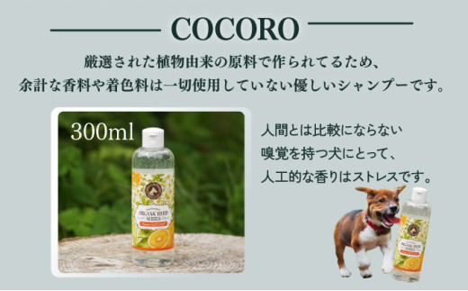 P-A7 植物由来の原料「ドッグシャンプー　厭わず」300ml＆「ドッグシャンプー　COCORO」300ml 【QCompany】