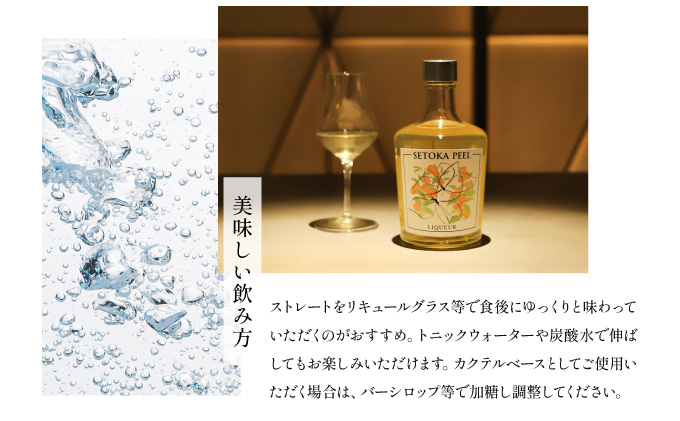 【串間産せとか果皮を使用したリキュール】SETOKA PEEL LIQUEUR 37％ 500ml【松露酒造株式会社】XSELQ-37