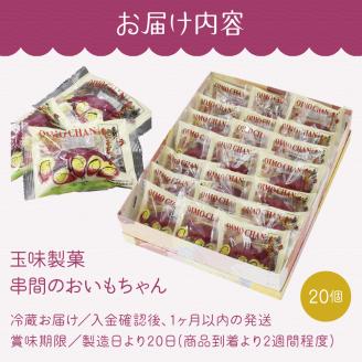 B-A2 串間の人気お芋スイーツ！串間のおいもちゃん（20個）【玉味製菓　有限会社】