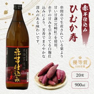 KU408 串間市の蔵元がお届けする本格芋焼酎2種類が楽しめる5本セット(ひむか寿　赤芋仕込み900ml(20度)×2本　ひむか黄金(芋)900ml(20度)×3本)【寿海酒造】