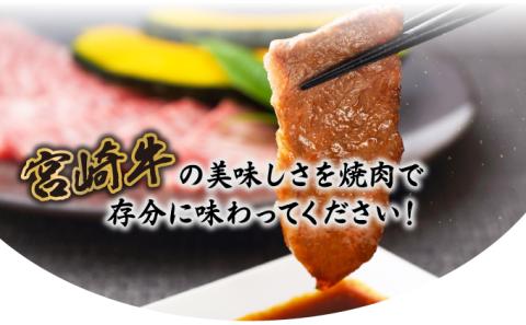 KU428 宮崎牛 肩ロース焼肉 計600g（300g×2）