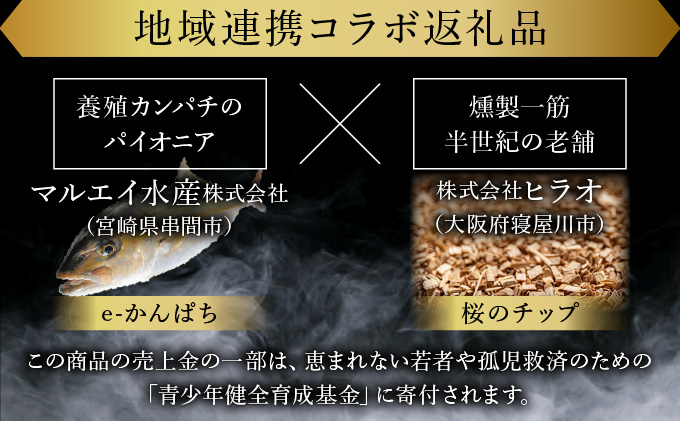 AG-C2 まるで生ハム！こだわりの冷製燻製！プレミアムスモークフィッシュ「漢魂」カンパチスモークセット（各40g　計5袋）【マルエイ水産株式会社】