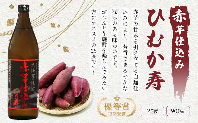 I-C1 ほんのりまろやか赤芋焼酎6本セット！ひむか寿 赤芋仕込み 900ml×2本、黒麹棚盛り 赤芋仕込み 900ml×2本、柳井谷の福蔵 720ml×2本・計6本【寿海酒造株式会社】