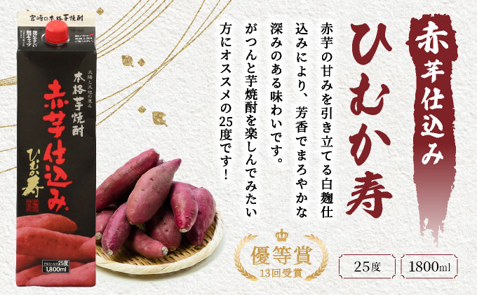 I-J1 《定期便年6回発送》南九州文化の本格焼酎をお手軽紙パックで！思う存分、晩酌用本格焼酎セット！ひむか寿 赤芋仕込み・麦作鬼ころし（各1800ml×3本）×6回計36本【寿海酒造株式会社】