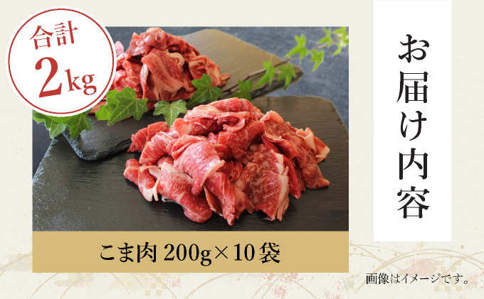 KU032-2 ＜宮崎牛＞こま肉200g×10袋(計2kg)