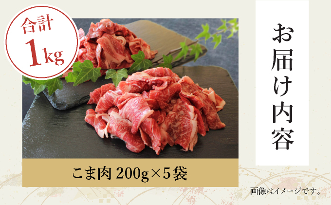 KU032-1 ＜宮崎牛＞こま肉200g×5袋(計1kg)
