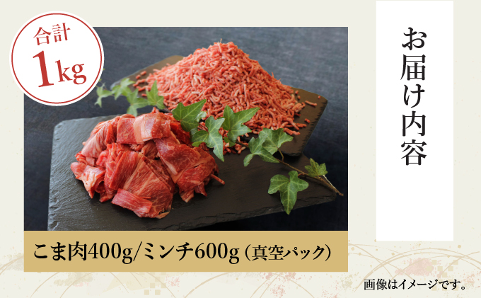 KU044 ＜宮崎牛＞こま肉＆宮崎牛ミンチ1kgセット！美味しい牛肉をご家庭で