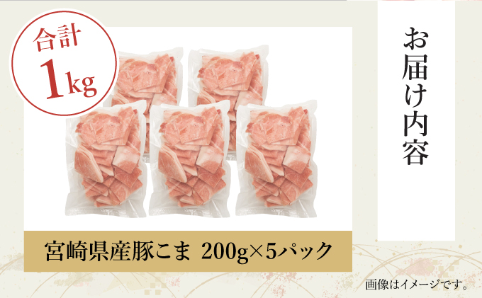 KU092-1【数量限定】宮崎県産豚こま切れ　計1kg(200g×5パック)　便利な個包装　【KU092】