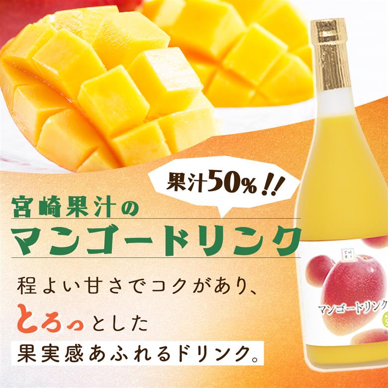 KU108 【定期便・全12回】とろーり果実感！グァバ・マンゴードリンク２本セット(各720ml×2本)×12回 【宮崎果汁】