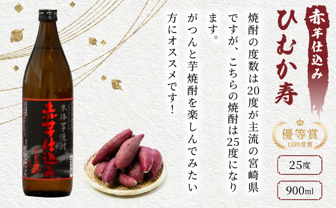 KU185 【新型コロナ被害支援】【毎月数量限定】赤芋仕込み 20度・25度の飲み比べ4本セット (赤芋仕込み ひむか寿 25度 900ml×2本、赤芋仕込み ひむか寿 20度 900ml×2本)