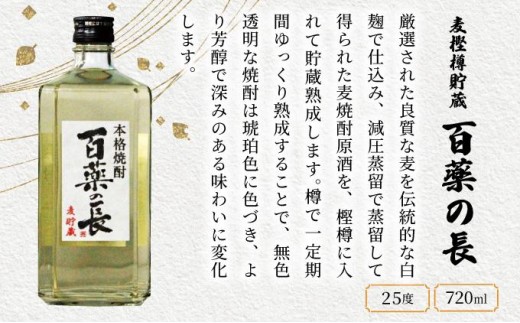KU188【毎月数量限定】麦樫樽貯蔵 百薬の長4本セット (720ml×4本)