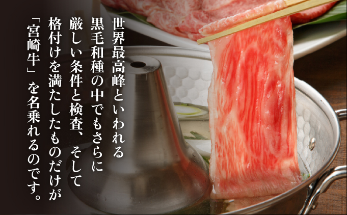 KU213 《冷蔵・真空包装》A4等級以上！とろける旨み！宮崎牛ロースしゃぶしゃぶ用（約400g）【スーパーほりぐち】