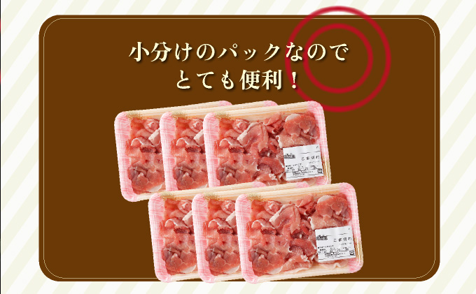 KU218 1.5kg！宮崎県産豚こま切れ(250g×6P)【スーパーほりぐち】