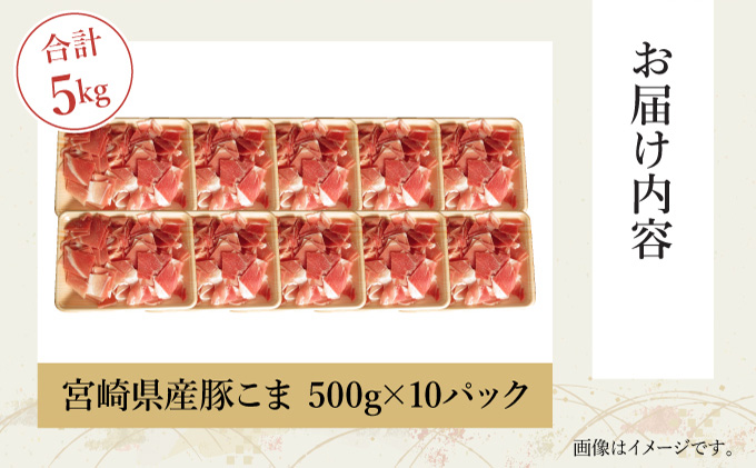 KU231 【数量限定】宮崎県産豚こま　計5kｇ(500ｇ×10パック)