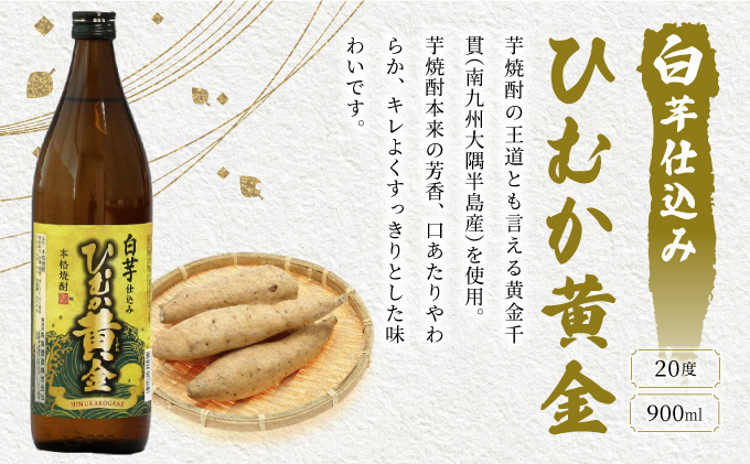 KU413 本格芋焼酎2種類を気軽に楽しめる2本セット(ひむか寿　赤芋仕込み900ml(20度)×1本　ひむか黄金(芋)900ml(20度)×1本)【寿海酒造】