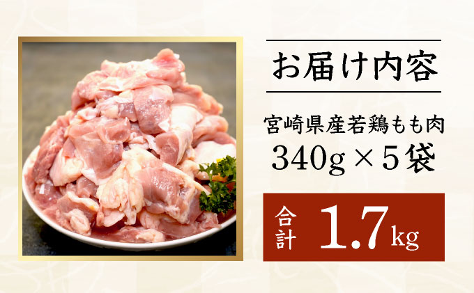 宮崎県産鶏もも肉340g×5パック 合計1.7kg 【2ヶ月以内発送可能】　KU489-17-2m