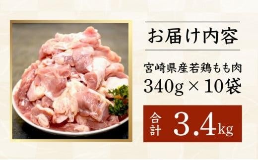 【期間限定】＜2026年3月発送＞宮崎県産鶏もも肉340g×10パック　合計3.4kg KU489-34-2603