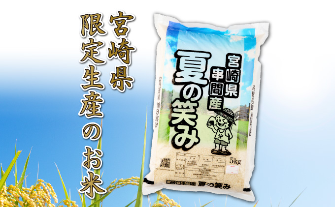 T-B1 ＜令和7年産＞宮崎県串間市産  超早場米「夏の笑み」5kg(5kg×1袋)【松田農産】