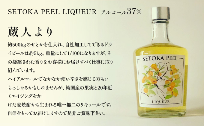 【串間産せとか果皮を使用したリキュール】SETOKA PEEL LIQUEUR 37％ 500ml【松露酒造株式会社】XSELQ-37