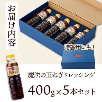 KU327 魔法の玉ねぎドレッシングセット 計5本【松尾醸造場】