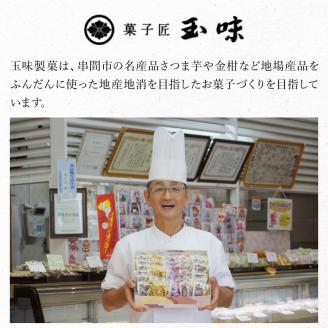 B-A2 串間の人気お芋スイーツ！串間のおいもちゃん（20個）【玉味製菓　有限会社】