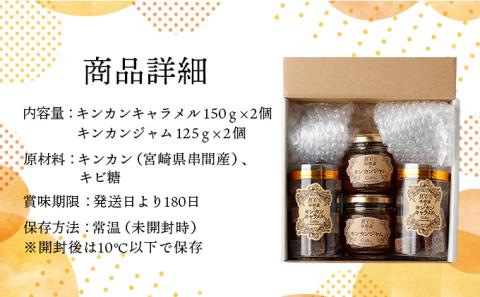 KU203 串間産きんかん使用！「無添加」にこだわったきんかんキャラメルとジャムのセット(2種・合計4個)【とみやま】